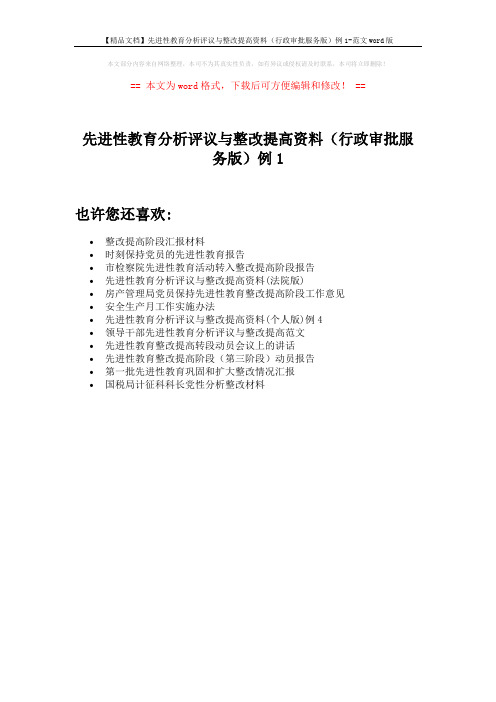 【精品文档】先进性教育分析评议与整改提高资料(行政审批服务版)例1-范文word版 (1页)