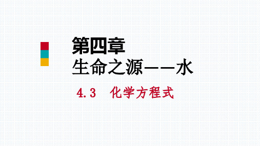 秋科粤版九年级化学上册课件：4.4 化学方程式 第1课时 化学方程式(共40张PPT)