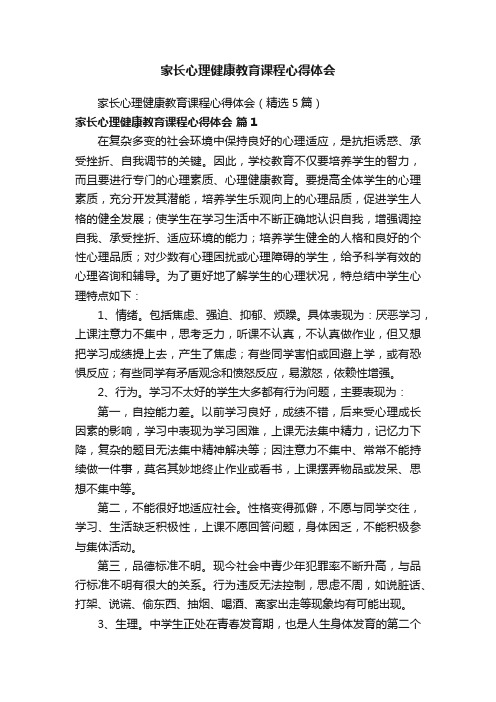 家长心理健康教育课程心得体会（精选5篇）