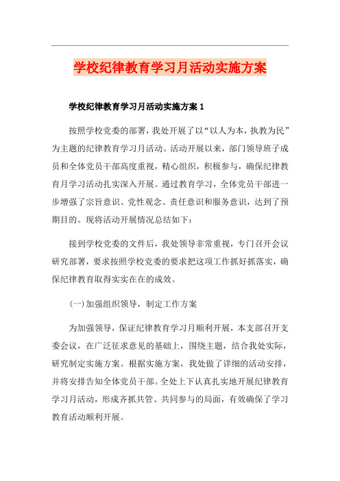 学校纪律教育学习月活动实施方案