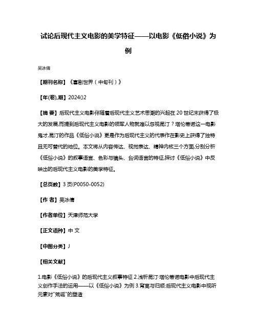 试论后现代主义电影的美学特征——以电影《低俗小说》为例