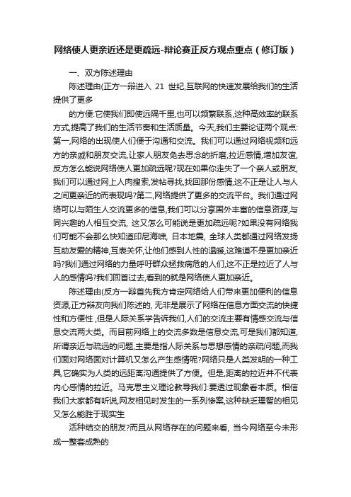 网络使人更亲近还是更疏远-辩论赛正反方观点重点（修订版）