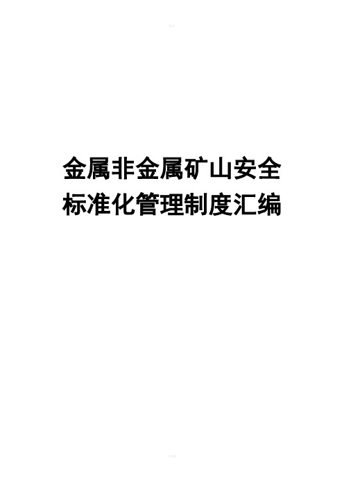 金属非金属矿山安全标准化管理制度汇编【共含84个实用管理制度,一份非常好的参考资料】