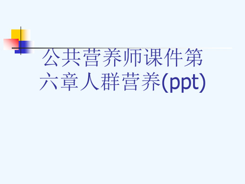 公共营养师课件第六章人群营养(ppt)