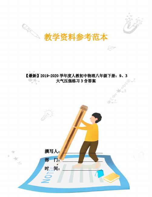 【最新】2019-2020学年度人教初中物理八年级下册：9、3大气压强练习3含答案