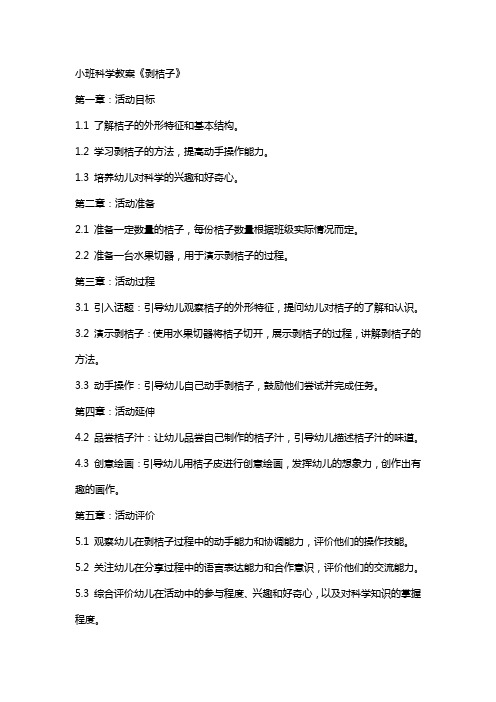 小班科学教案《剥桔子》