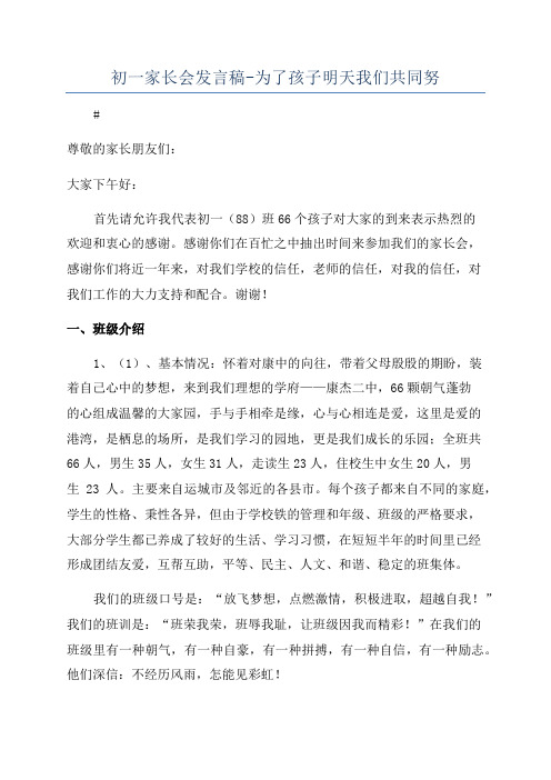 初一家长会发言稿-为了孩子明天我们共同努