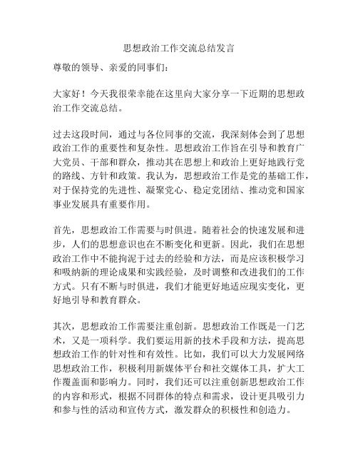 思想政治工作交流总结发言