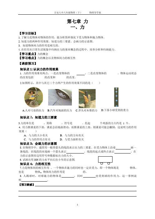 人教版八年级物理(下)第七章第一节力导学案