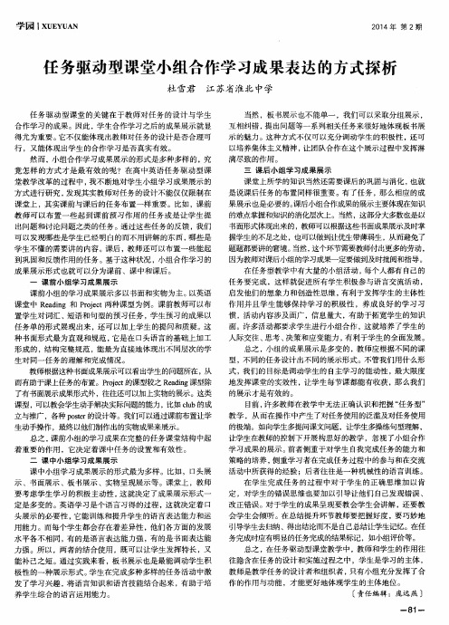 任务驱动型课堂小组合作学习成果表达的方式探析