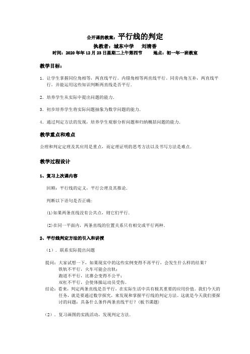 公开课的教案：平行线的判定