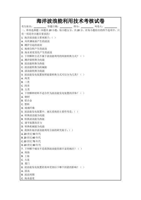 海洋波浪能利用技术考核试卷