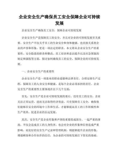 企业安全生产确保员工安全保障企业可持续发展