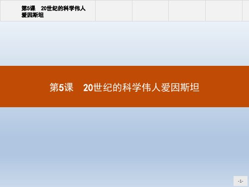 高中历史人教版选修4课件：6.5 20世纪的科学伟人爱因斯坦