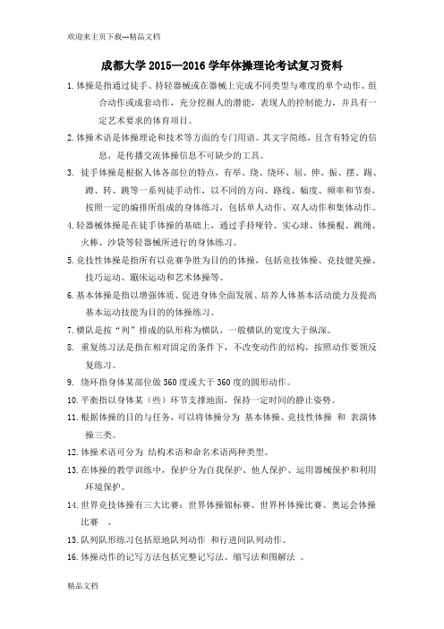 最新体操理论考试复习资料