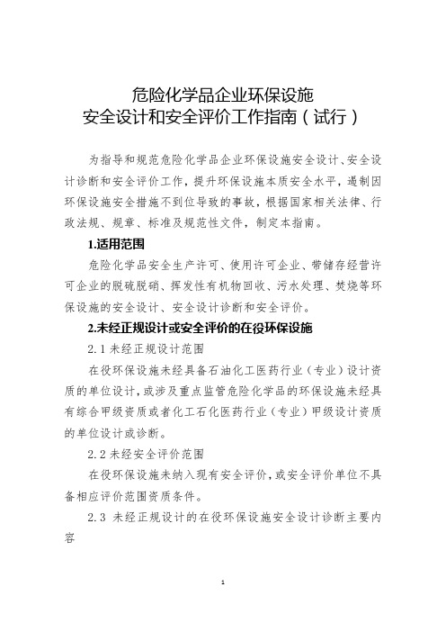 危险化学品企业环保设施安全设计和安全评价工作指南(试行)