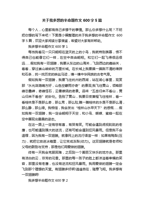 关于我多想的半命题作文600字5篇