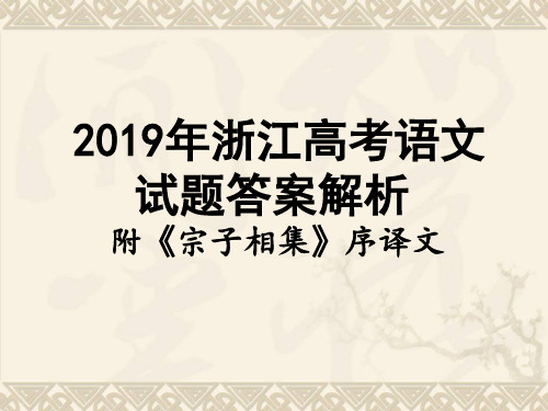 2019年浙江高考语文试题答案解析(附《宗子相集》序译文)