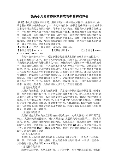 提高小儿患者静脉穿刺成功率的实践体会