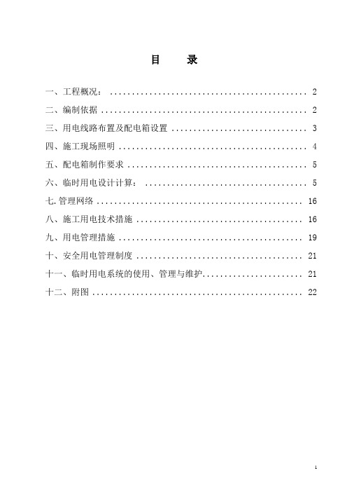 高层住宅工程临时用电施工组织设计