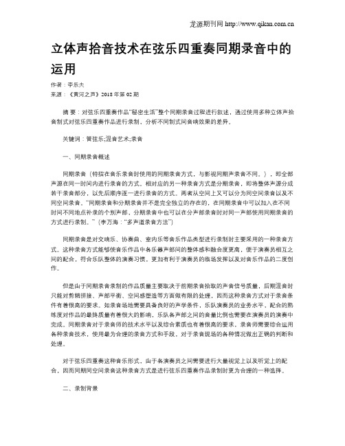 立体声拾音技术在弦乐四重奏同期录音中的运用