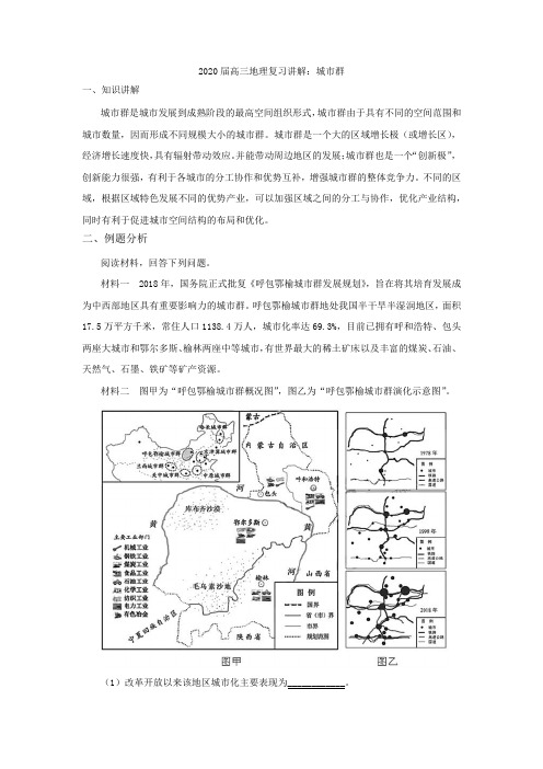 2020届高三地理复习讲解：城市群