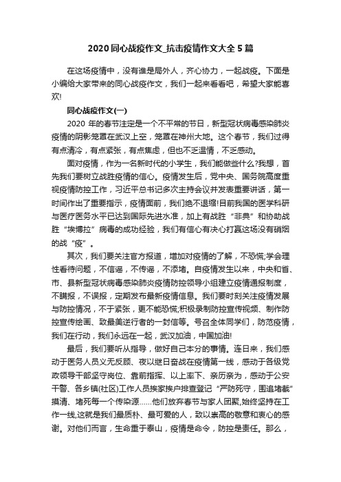 2020同心战疫作文_抗击疫情作文大全5篇