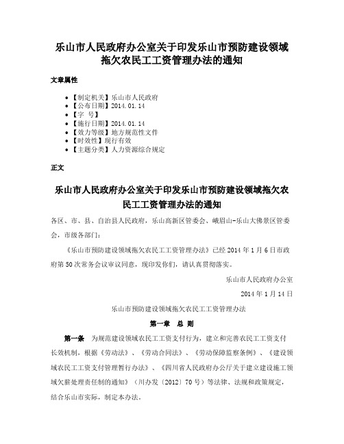 乐山市人民政府办公室关于印发乐山市预防建设领域拖欠农民工工资管理办法的通知