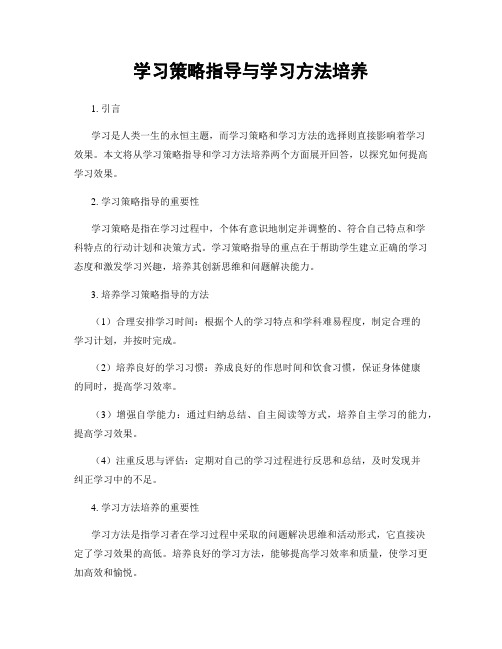 学习策略指导与学习方法培养