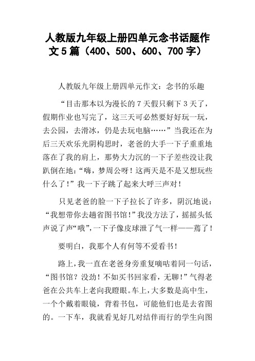人教版九年级上册四单元念书话题作文5篇400、500、600、700字