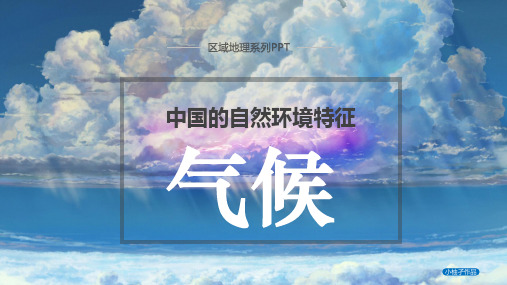 2021届高考地理一轮复习课件中国的自然环境特征：气候