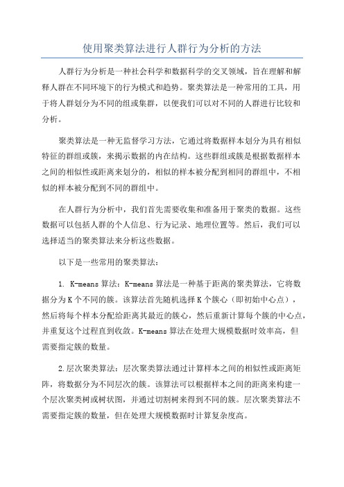 使用聚类算法进行人群行为分析的方法