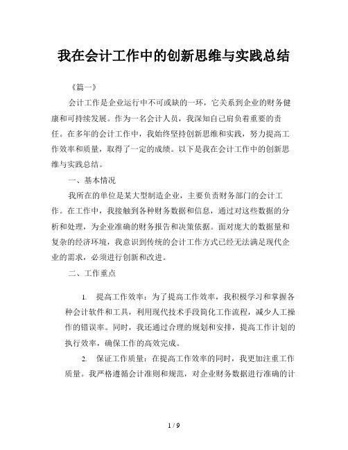 我在会计工作中的创新思维与实践总结