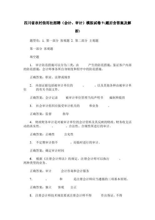 四川省农村信用社招聘(会计、审计)模拟试卷9(题后含答案及解析)