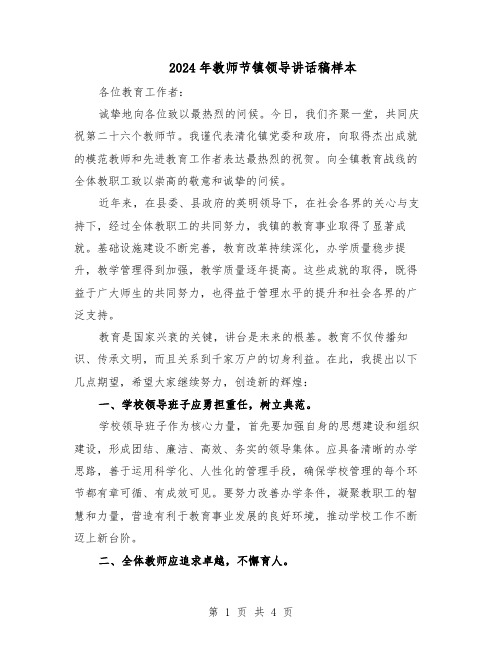 2024年教师节镇领导讲话稿样本（二篇）