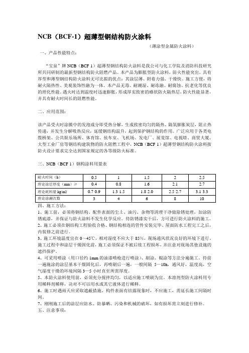 NCB(BCF-1)超薄型钢结构防火涂料