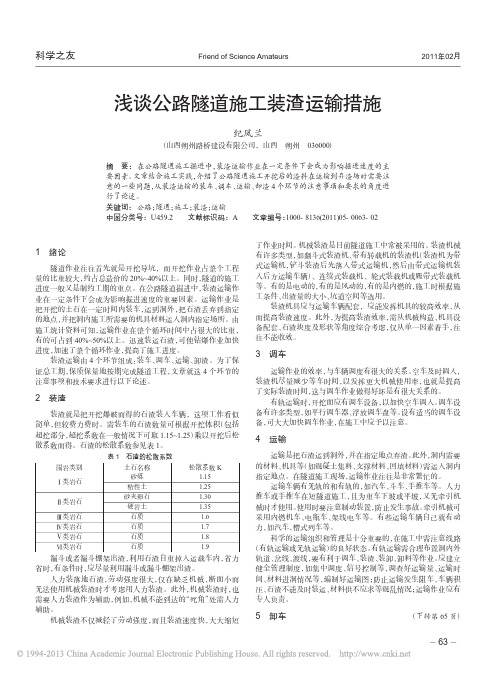 浅谈公路隧道施工装渣运输措施