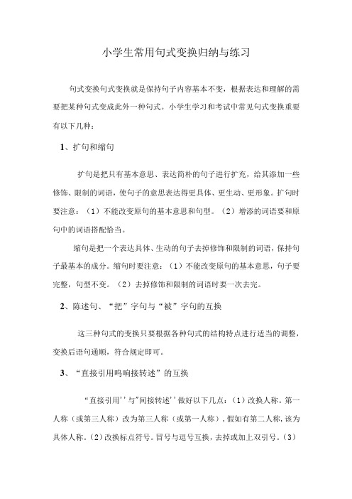 2023年小学生常用句式变换归纳与练习