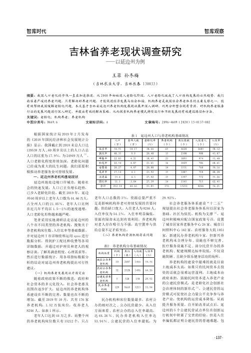 吉林省养老现状调查研究——以延边州为例