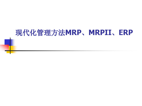 MRP&ERP简介