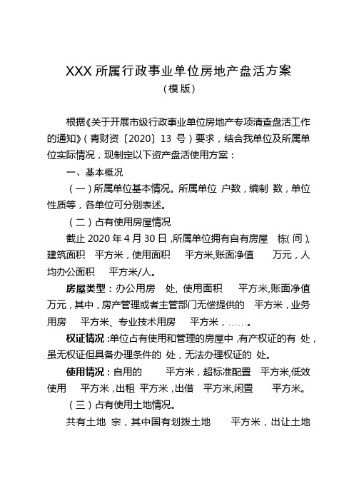 XXX所属行政事业单位房地产盘活方案