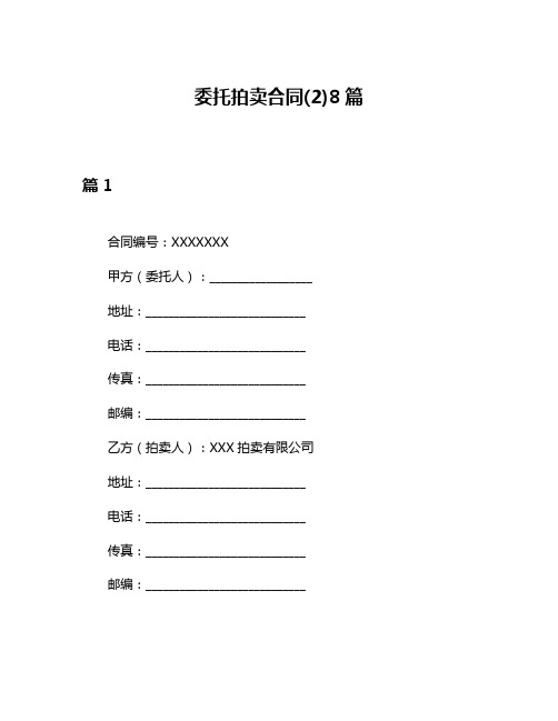 委托拍卖合同(2)8篇