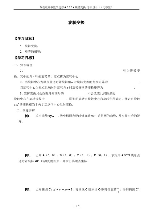 苏教版高中数学选修4-2 2.2.4旋转变换_学案设计1(无答案)