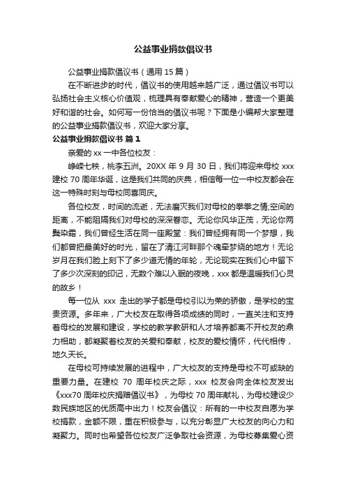 公益事业捐款倡议书（通用15篇）