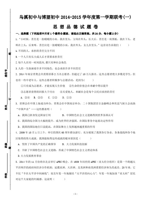 安徽省马鞍山市乌溪、博望初中2015届九年级11月联考思品试题word版 含答案