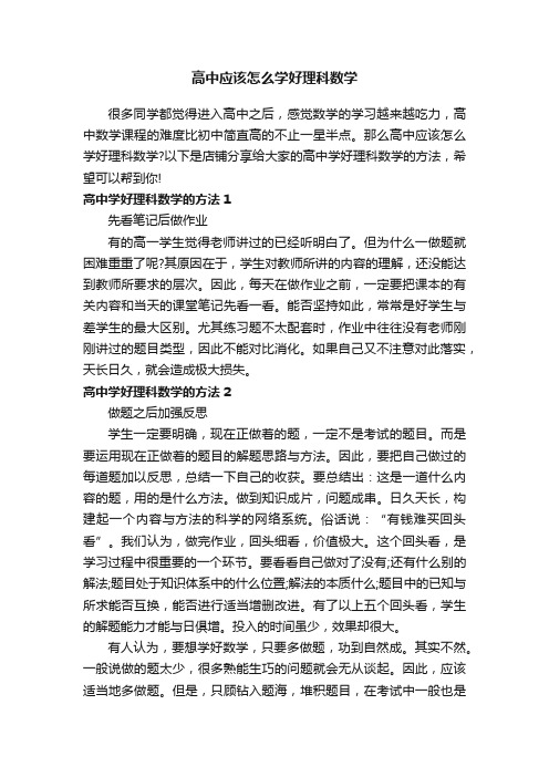 高中应该怎么学好理科数学