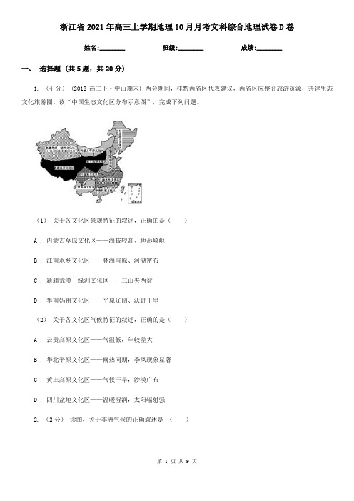 浙江省2021年高三上学期地理10月月考文科综合地理试卷D卷