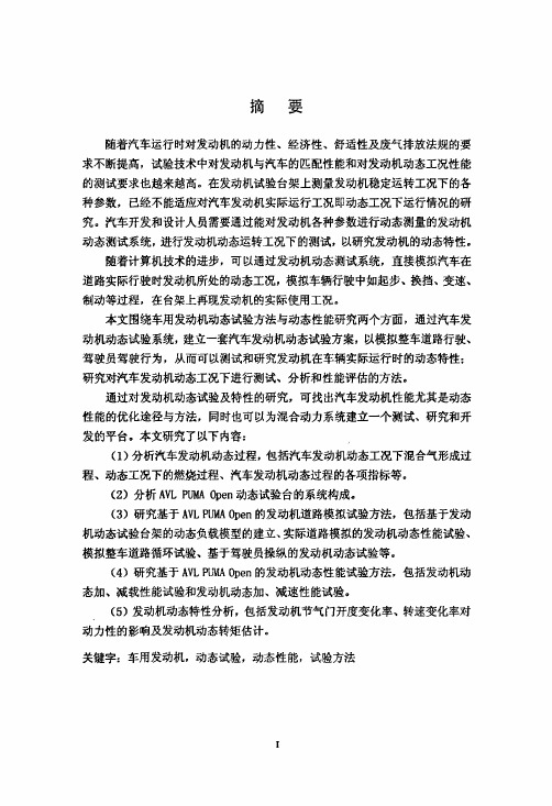 （动力机械及工程专业论文）车用发动机动态试验方法与动态性能的研究