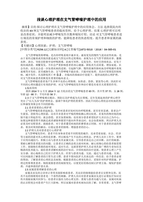 浅谈心理护理在支气管哮喘护理中的应用