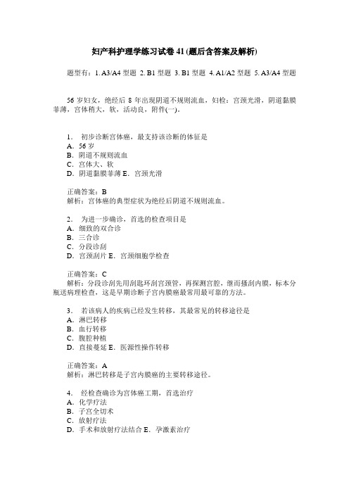 妇产科护理学练习试卷41(题后含答案及解析)